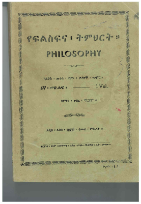 የፍልስፍና_ትምህርት_ቅፅ_1_የማነ_ገብረማርያም (1).pdf